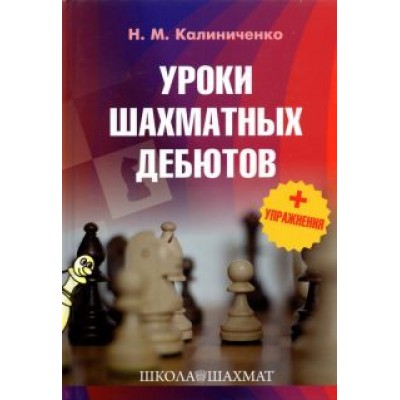 Николай Калиниченко: Уроки шахматных дебютов + упражнения Николай Калиниченко: Уроки шахматных дебютов + упражнения