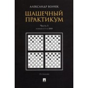 Александр Волчек: Шашечный практикум. Учебное пособие. В 3 частях. Часть 1. Позиции от 1 до 2000