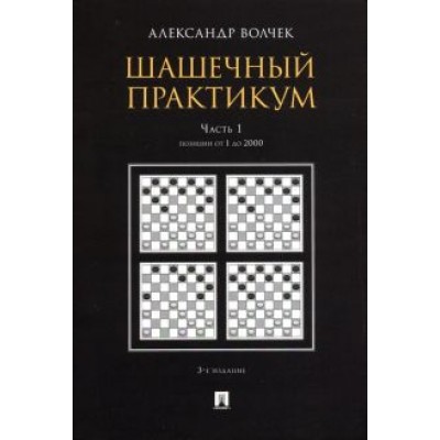 Александр Волчек: Шашечный практикум. Учебное пособие. В 3 частях. Часть 1. Позиции от 1 до 2000 Александр Волчек: Шашечный практикум. Учебное пособие. В 3 частях. Часть 1. Позиции от 1 до 2000