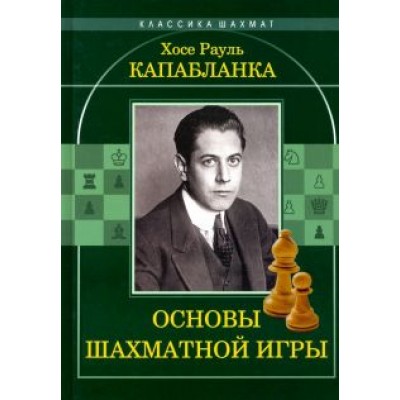 Хосе Капабланка: Основы шахматной игры Хосе Капабланка: Основы шахматной игры