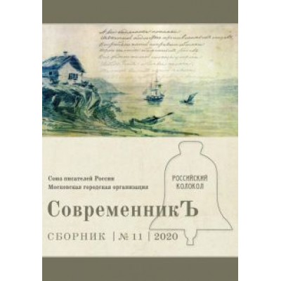 СовременникЪ. Выпуск № 11, 2020 г. СовременникЪ. Выпуск № 11, 2020 г.