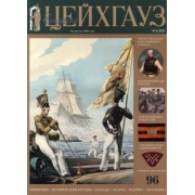 Старый Цейхгауз №96 (1/2022). Униформа. Исторический костюм. Награды. Оружие. Знамена. Геральдика