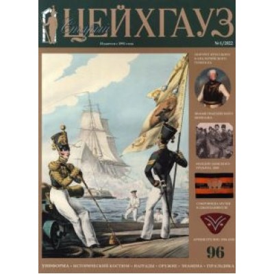 Старый Цейхгауз №96 (1/2022). Униформа. Исторический костюм. Награды. Оружие. Знамена. Геральдика Старый Цейхгауз №96 (1/2022). Униформа. Исторический костюм. Награды. Оружие. Знамена. Геральдика