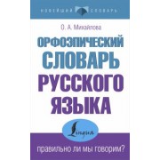 Ольга Михайлова: Орфоэпический словарь русского языка. Правильно ли мы говорим?