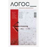 Логос №6.2019 "Marxus Novus/Homo Economicus"