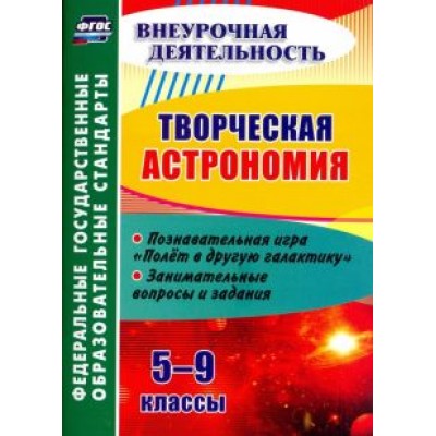 Владимир Круковер: Творческая астрономия. 5-9 классы. Познавательная игра Владимир Круковер: Творческая астрономия. 5-9 классы. Познавательная игра