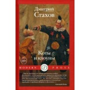 Дмитрий Стахов: Коты и клоуны