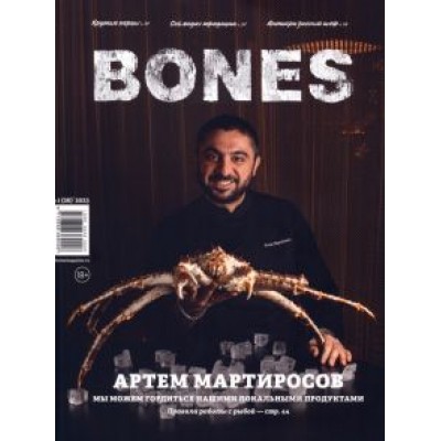 Журнал Bones #1'2023 Журнал Bones #1'2023