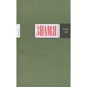 Журнал "Знамя" № 5. 2017