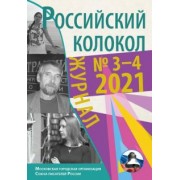 Чернышев, Пикта, Самкова: Журнал Российский колокол. Выпуск № 3-4 (31) 2021 год