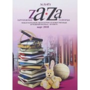 Журнал "Za-Za" №3 (45). 2018