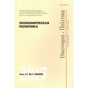 Экономическая политика №3/2017