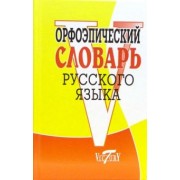 Орфоэпический словарь русского языка