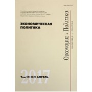Экономическая политика. Том 12. №2. Апрель 2017