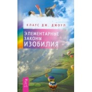 Клаус Джоул: Элементарные законы Изобилия