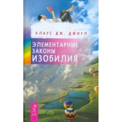 Клаус Джоул: Элементарные законы Изобилия Клаус Джоул: Элементарные законы Изобилия