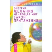 Хикс, Хикс: Энергия желания, меняющая мир. Закон Притяжения