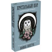Афина Ноктуа: Хрустальный шар. Карманный оракул. Карты и руководство