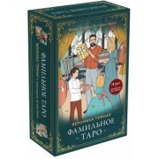 Вероника Темная: Фамильное Таро. 78 карт и руководство в подарочном оформлении