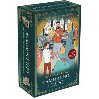 Вероника Темная: Фамильное Таро. 78 карт и руководство в подарочном оформлении Вероника Темная: Фамильное Таро. 78 карт и руководство в подарочном оформлении