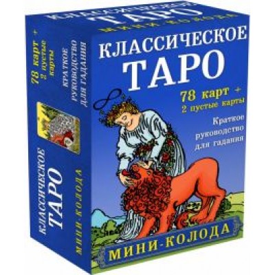 Классическое Таро. Мини-колода (78 карт, 2 пустые и инструкция в коробке) Классическое Таро. Мини-колода (78 карт, 2 пустые и инструкция в коробке)