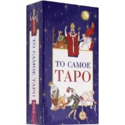 То самое Таро (78 карт + брошюра)