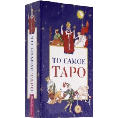 То самое Таро (78 карт + брошюра) То самое Таро (78 карт + брошюра)