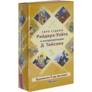 Таро судьбы Райдера-Уэйта в интерпретации Д. Тайсона (78 карт)