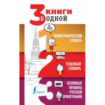 Юлия Алабугина: 3 книги в одной Орфографический словарь. Толковый словарь. Основные правила русской орфографии Юлия Алабугина: 3 книги в одной Орфографический словарь. Толковый словарь. Основные правила русской орфографии