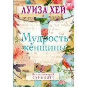 Луиза Хей: Мудрость женщины