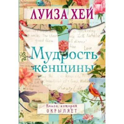 Луиза Хей: Мудрость женщины Луиза Хей: Мудрость женщины