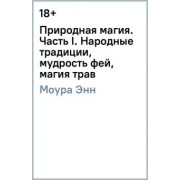 Энн Моура: Природная магия. Часть I. Народные традиции, мудрость фей, магия трав