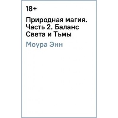 Энн Моура: Природная магия. Часть 2. Баланс Света и Тьмы Энн Моура: Природная магия. Часть 2. Баланс Света и Тьмы