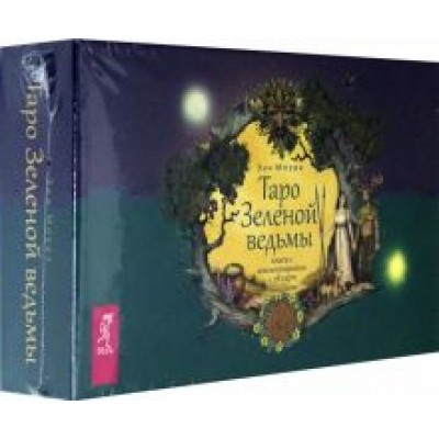 Энн Моура: Таро Зеленой ведьмы. 78 карт + книга с комментариями (3787) Энн Моура: Таро Зеленой ведьмы. 78 карт + книга с комментариями (3787)