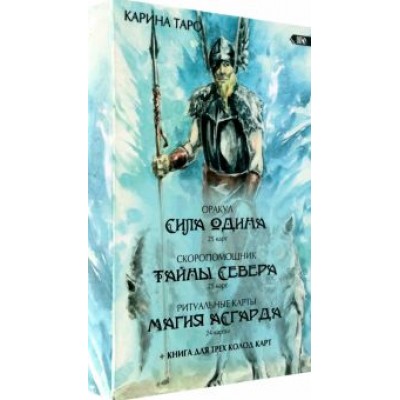 Карина Таро: Оракул Сила Одина. Комплект из 3-х колод Карина Таро: Оракул Сила Одина. Комплект из 3-х колод