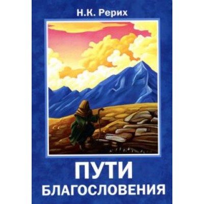 Николай Рерих: Пути благословения Николай Рерих: Пути благословения