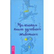 Мелисса Альварес: Маленькая книга духовных животных