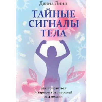 Дениз Линн: Тайные сигналы тела Дениз Линн: Тайные сигналы тела