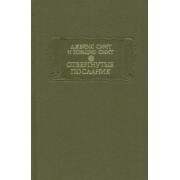 Смит, Смит: Отвергнутые послания