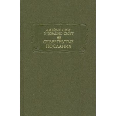 Смит, Смит: Отвергнутые послания Смит, Смит: Отвергнутые послания