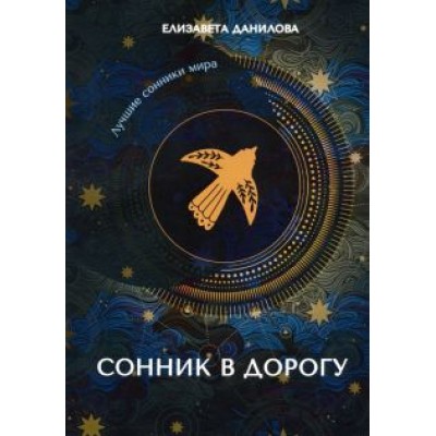 Елизавета Данилова: Сонник в дорогу Елизавета Данилова: Сонник в дорогу