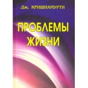 Джидду Кришнамурти: Проблемы Жизни