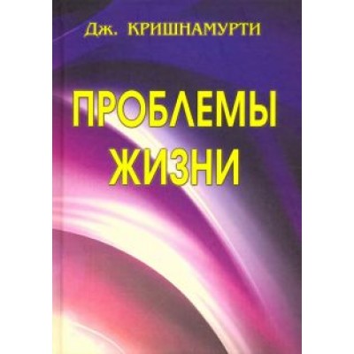 Джидду Кришнамурти: Проблемы Жизни Джидду Кришнамурти: Проблемы Жизни
