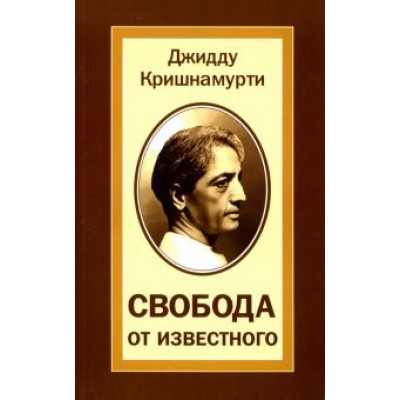 Джидду Кришнамурти: Свобода от известного Джидду Кришнамурти: Свобода от известного