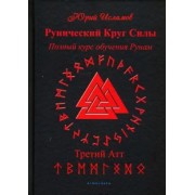 Юрий Исламов: Рунический Круг Силы. Третий Атт. Полный курс обучения рунам. Часть 3