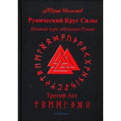 Юрий Исламов: Рунический Круг Силы. Третий Атт. Полный курс обучения рунам. Часть 3 Юрий Исламов: Рунический Круг Силы. Третий Атт. Полный курс обучения рунам. Часть 3