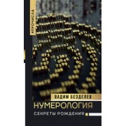 Вадим Безделев: Нумерология: секреты рождения