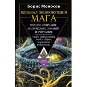 Борис Моносов: Большая энциклопедия мага. Полное собрание