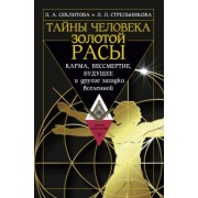 Стрельникова, Секлитова: Тайны человека золотой расы. Карма, бессмертие, будущее и другие загадки Вселенной