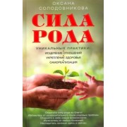 Оксана Солодовникова: Сила рода. Уникальные практики. Исцеление отношений, укрепление здоровья, саморализация